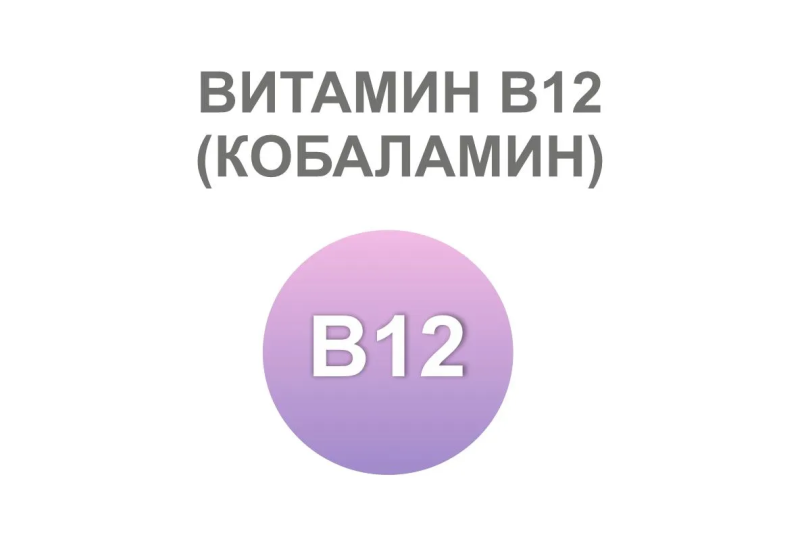 Витамин В12: для чего нужен и где содержится