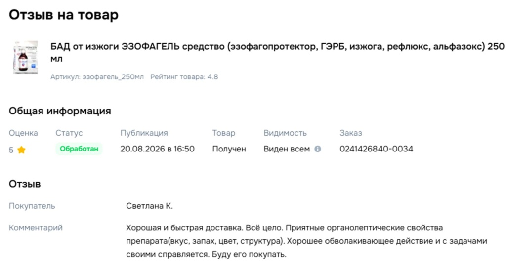 Отзыв Эзофагель